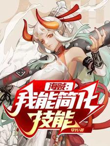 海贼我能简化技能 作者守长 (206) TXT