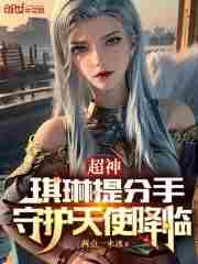 超神学院琪琳警服图片