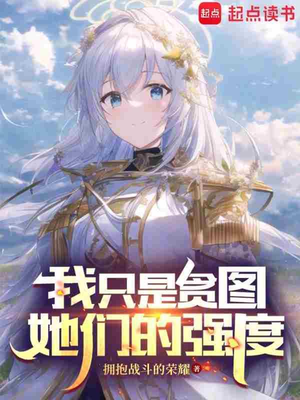 我只是贪图她们的强度无错版