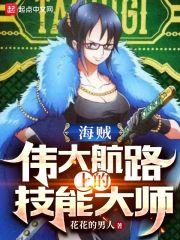 海贼伟大航路上的技能大师女主有几个