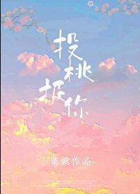 投桃报李下一句