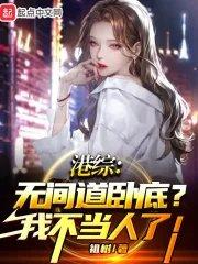 港综无间道卧底?我不当人了! 第568章