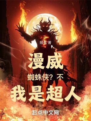 蜘蛛侠和超人是漫威的吗