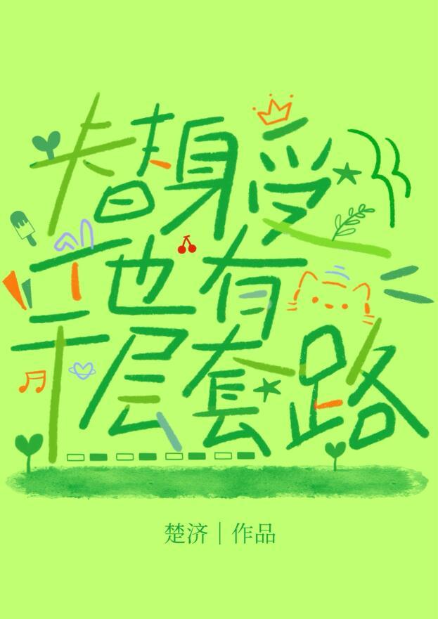 替身受他有千层套路免费