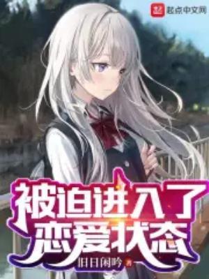 被迫进入了恋爱状态免费阅读全文