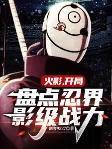 火影忍者开局无敌的