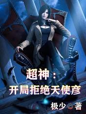 超神学院开局签到天使彦