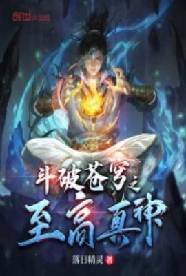 斗破苍穹之至高真神停更了吗