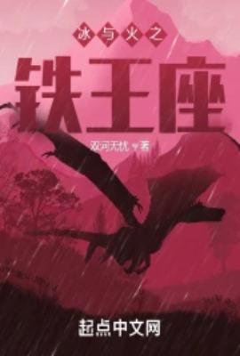 冰与火之铁王座精校版在线阅读