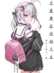 恋爱要在世界征服后在线观看