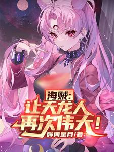 主角是天龙人的海贼王