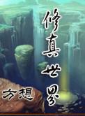 修真世界在线阅读