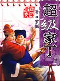超级家丁 紫微