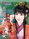穿越之魔女王妃免费