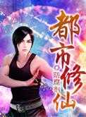 都市修仙排行榜前十名