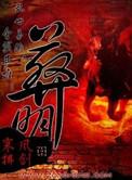 葬明txt