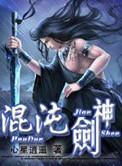 混沌剑神动漫全集免费观看