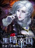 黑暗帝国月季优缺点