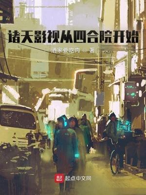 诸天影视从四合院开始的无限