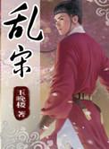 乱宋风雨情