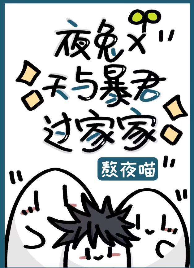 夜兔×天与暴君过家家85笔趣阁
