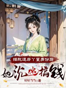 小丫鬟养活了侯府满门大结局
