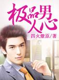 极品男人的十大条件