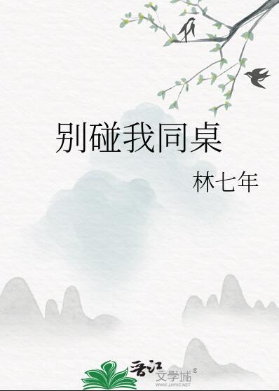 别碰我同桌简介