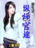 重生之纵横官途TXT免费全本