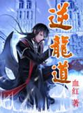 逆龙道莱因哈特身世