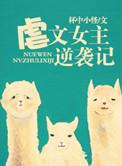 虐文女主逆袭记百度