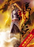 魔龙翻天TXT