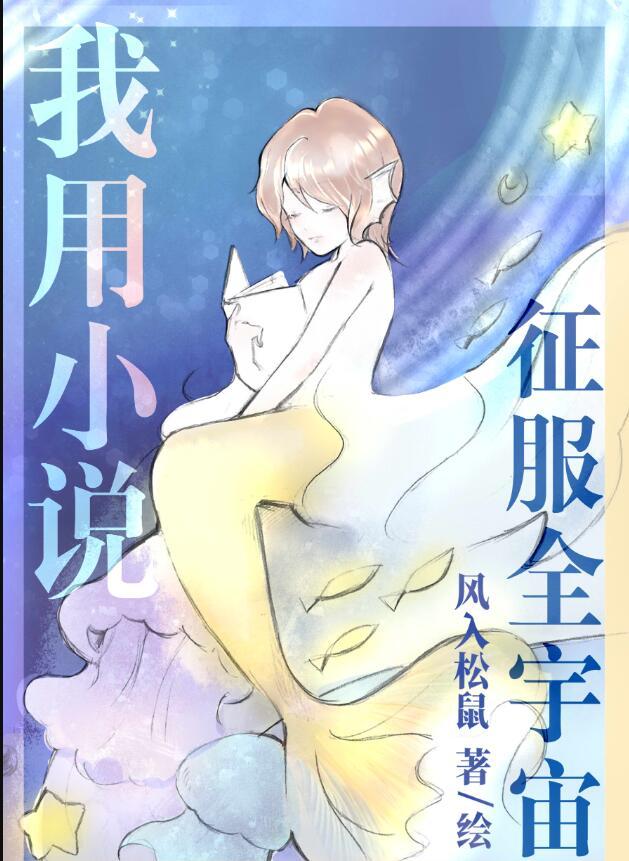 我用征服全宇宙番外篇