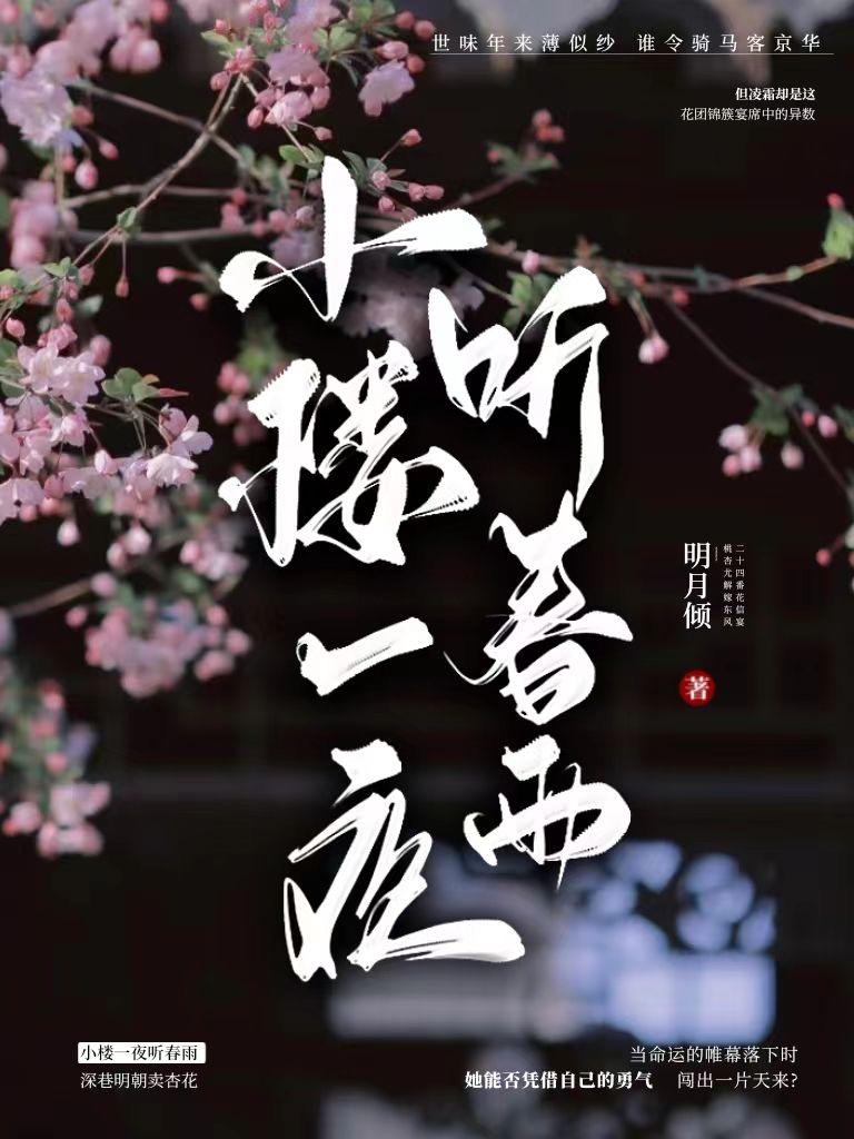 小楼一夜听春雨图片