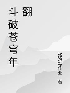 斗破苍穹年翻篇