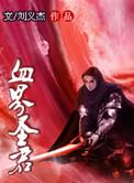 血界圣君2