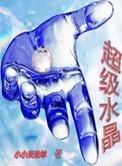超级水晶巨人
