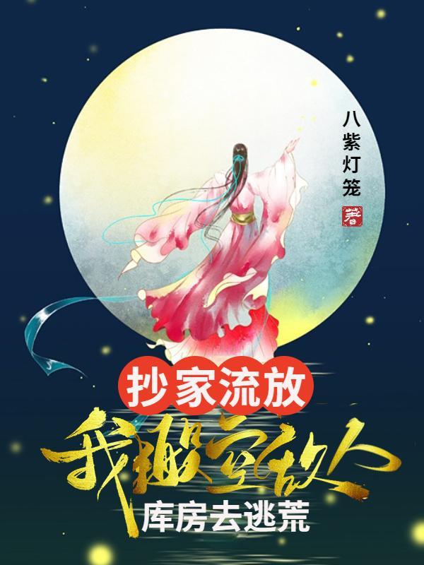 抄家流放我搬空敌人库房去逃荒全文免费阅读
