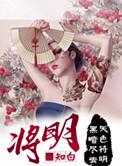 将明 知白TXT