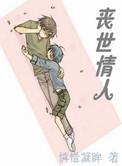丧世情人资源