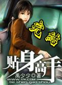 女神的贴身高手