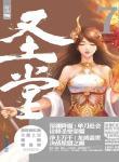 圣堂武士