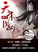 重生天才医女 聚合中文网