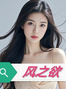 风之欲在线观看免费完整版国语