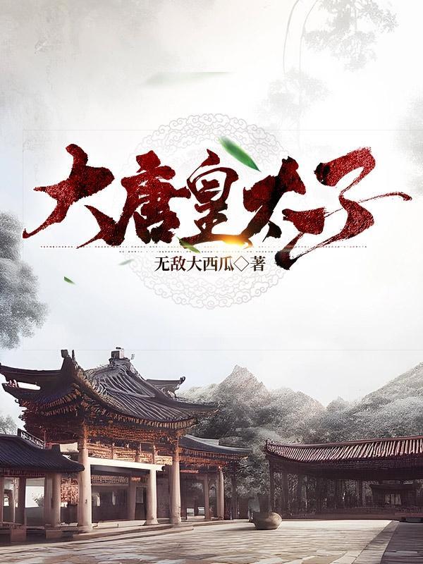 大唐皇太子李承乾TXT
