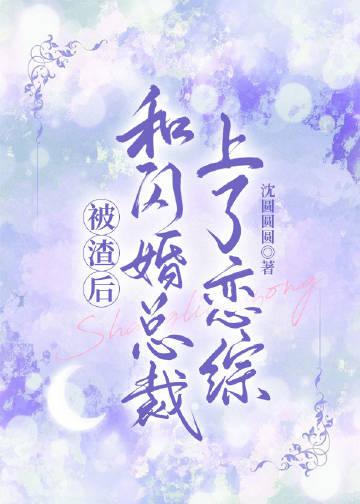 和霸道总裁闪婚之后的秀恩爱