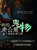 我的老公是鬼物续写