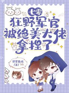 惊七零军婚甜软美人是全能大佬免费阅读
