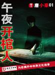 午夜开棺人武力划分