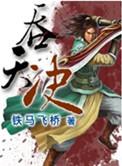 不死吞天决